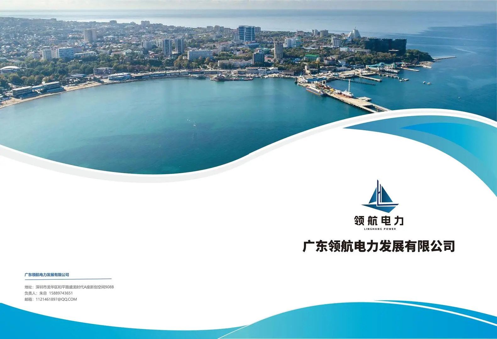 广东领航电力发展有限公司